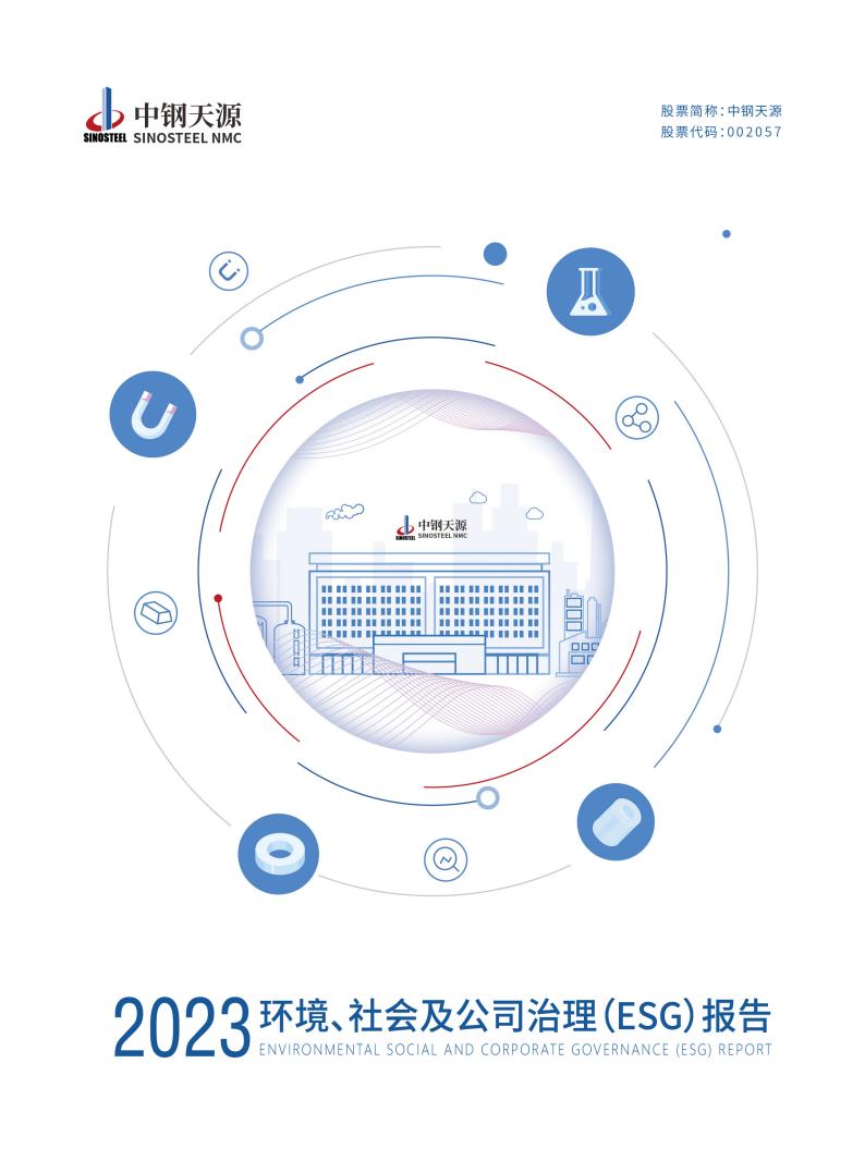 中鋼天源：2023年度環境、社會與公司治理（ESG）報告(1)_00.jpg